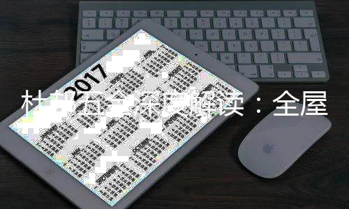 创新与科技的屋定完美融合