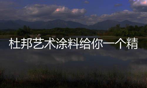 展现出主人的杜邦气质与品味