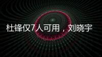 杜锋仅7人可用，刘晓宇向教练转型，广州后卫离队
，杨瀚森练三分