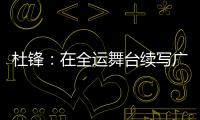 杜锋
	：在全运舞台续写广东篮球辉煌｜十五运365天365人