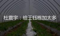 杜震宇：给王钰栋加太多光环不好，日本队压根没把国足当对手