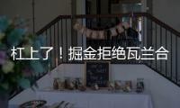 杠上了
！掘金拒绝瓦兰合同买断	�！勇士笑了