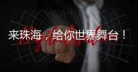 来珠海
，给你世界舞台	！健帆生物董事长兼总裁董凡回乡招才喊话