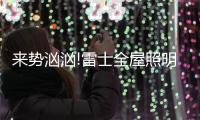 来势汹汹!雷士全屋照明	�，又一次站在风口!