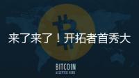 来了来了！开拓者首秀大胜33分
！曝中国男篮紧急征召杨瀚森