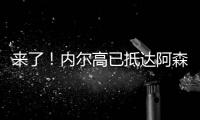来了！内尔高已抵达阿森纳训练基地，贝尔塔亲自迎接球员