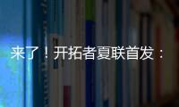 来了
！开拓者夏联首发：16号秀中国中锋杨瀚森领衔
！