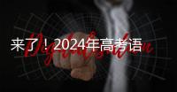来了！2024年高考语文作文试题汇总