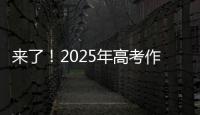 来了
！2025年高考作文题出炉