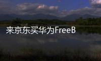 来京东买华为FreeBuds 6耳机 享50元立减
、6期免息优惠