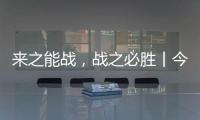 来之能战，战之必胜丨今顶超级运营官正式开始打造
