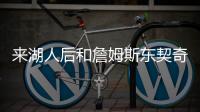 来湖人后和詹姆斯东契奇聊过吗�？艾顿：老詹还没 77给我发了消息