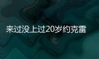 来过没上过20岁约克雷斯曾3度入选布莱顿英超名单�，但0次出场