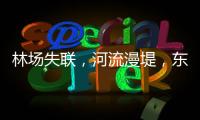 林场失联，河流漫堤，东北人“从没见过这么大的水”