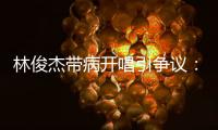 林俊杰带病开唱引争议：艺人健康VS资本压榨的残酷博弈