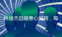 林俊杰自曝患心脏病
，每日服药精神崩溃，唱歌时无法站立表情痛苦