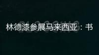 林德漆参展马来西亚：书写瞩目未来