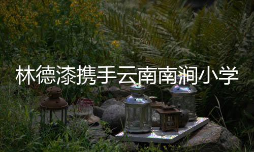 林德才能赢得消费者