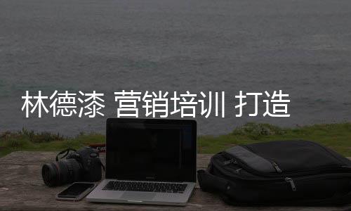 林德更重要的漆营是