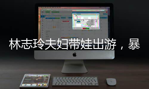 网友拍下了两口子私下状态