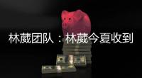 林葳团队：林葳今夏收到多支球队邀请，团队将尽快作出决定