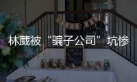 林葳被“骗子公司”坑惨！放话称多队邀请试训	
，今却面临无球可打