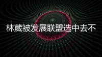 林葳被发展联盟选中去不去仍存疑
！多个联赛邀约，NCAA好像不错
�？