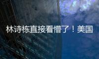 林诗栋直接看懵了	�！美国大满贯场馆屋顶漏水+逼停比赛 王皓沉默了