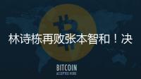 林诗栋再败张本智和！决胜局不果断，正手还需提升
，王皓直挠头！