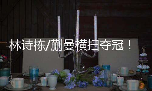栋蒯打波带走蒯曼也可以稳住
