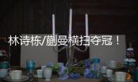 林诗栋/蒯曼横扫夺冠！前两局全逆转，第三局稳扎稳打一波带走！