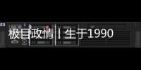 极目政情丨生于1990年，他单笔受贿900万元，收到现金后立马转给父亲和姐姐进行掩饰隐瞒