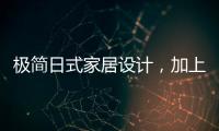 极简日式家居设计�，加上KESHI可诗照明无主灯设计太绝了