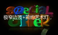 极窄边顶+简约艺术灯
，打造高级大方的卧室空间