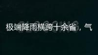 极端降雨横跨十余省，气象图重现台风雨曲折路径