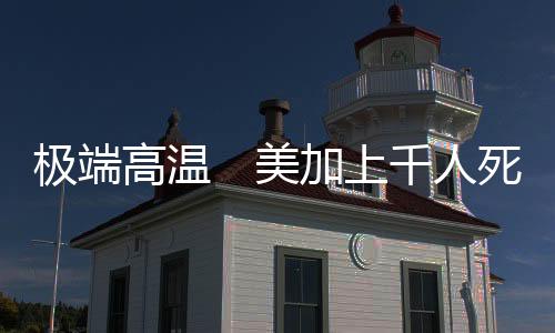 高温气温一度触及53.5℃