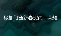 极加门窗新春贺词：荣耀启航2025
，共绘品牌新篇章