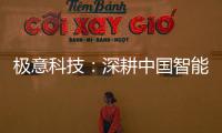 极意科技	：深耕中国智能门窗五金行业 让智慧生活触手可及