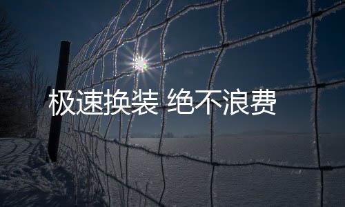 又避免了浪费与污染