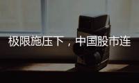极限施压下
，中国股市连涨四天！硬核关键词揭秘韧性密码
