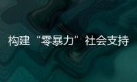 构建“零暴力”社会支持网络
，市妇联开展普法讲堂