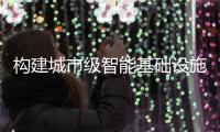 构建城市级智能基础设施
！珠海发布“云上智城”数字底座标准