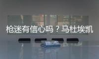 枪迷有信心吗�	？马杜埃凯在蓝军67场英超造20球，同期边锋仅排第30