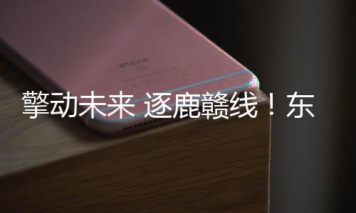擎动擎快车队鸣笛启程