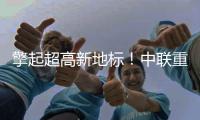 擎起超高新地标�	！中联重科塔机助力刷新印尼天际线