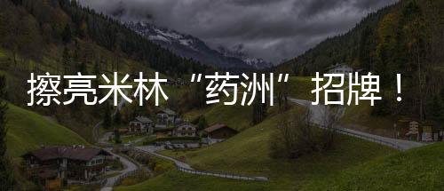 药洲 达尔亚干药业