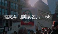 擦亮斗门美食名片！66家餐饮企业被授予“广东省放心消费承诺单位”牌匾