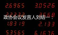 政协会议发言人刘结一：港珠澳大桥客流车流再创新高，黄茅海跨海通道等建成通车