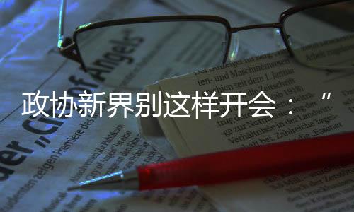 但在名单公布的政协那天