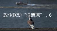 政企联动“送清凉”
，6年为环卫工送水近30万瓶